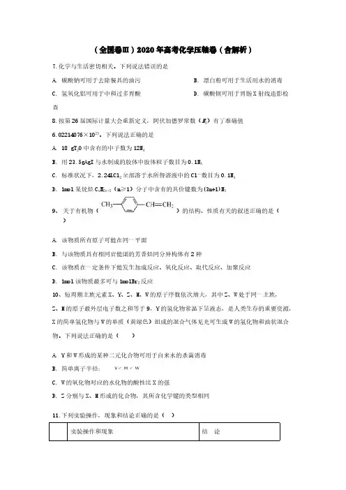 (全国卷Ⅲ)2020年高考化学压轴卷(含解析)