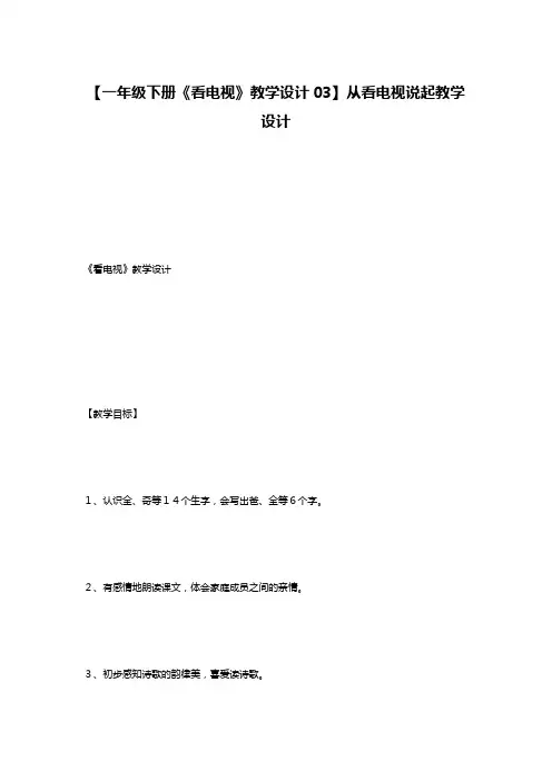 【一年级下册《看电视》教学设计03】从看电视说起教学设计