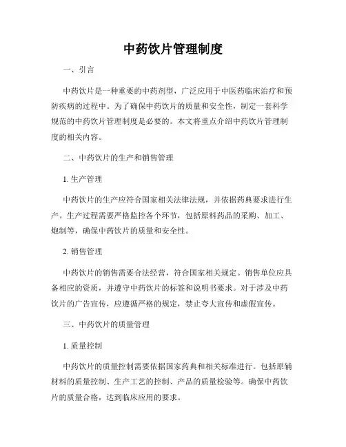 中药饮片管理制度