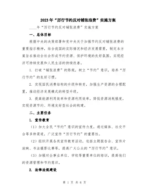 2023年“厉行节约反对铺张浪费”实施方案
