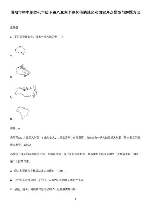 洛阳市初中地理七年级下第八章东半球其他的地区和国家考点题型与解题方法