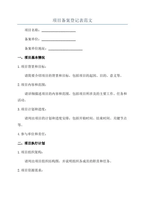 项目备案登记表范文