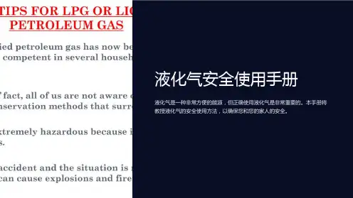 液化气安全使用手册