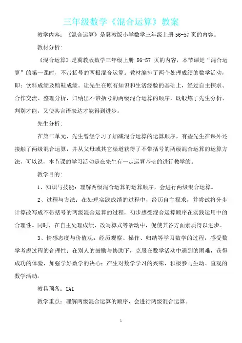 三年级数学《混合运算》教案