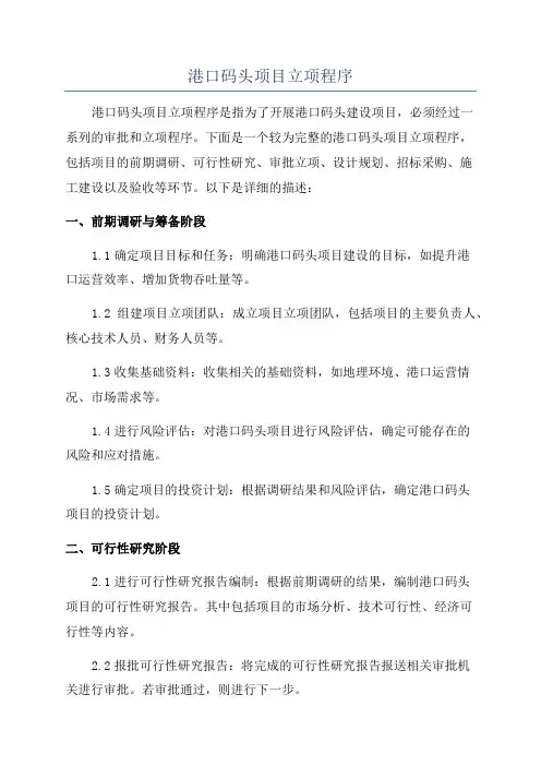港口码头项目立项程序