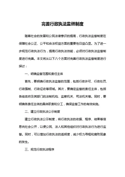 完善行政执法监督制度
