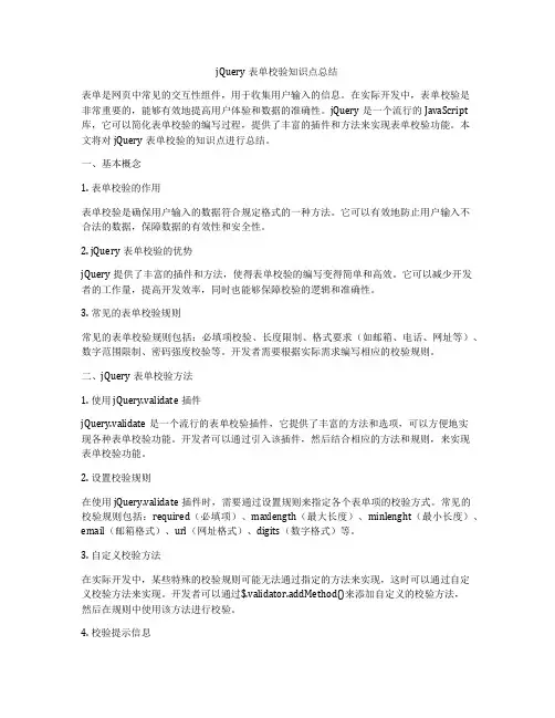 jQuery表单校验知识点总结