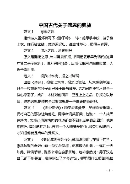 中国古代关于感恩的典故