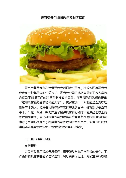 麦当劳开门沟通政策及制度指南