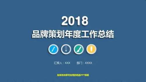 2017-2019品牌策划年终工作总结、计划PPT模板【原创】
