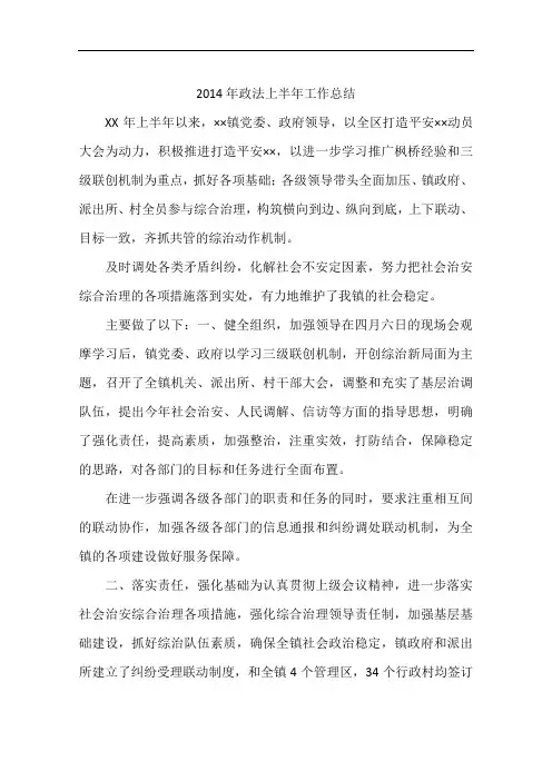 2014年政法上半年工作总结