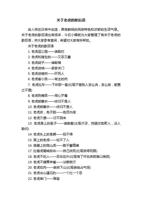 关于老虎的歇后语