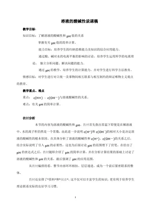 第十单元：《溶液的酸碱性》说课稿