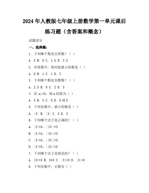 2024年人教版七年级上册数学第一单元课后练习题(含答案和概念)