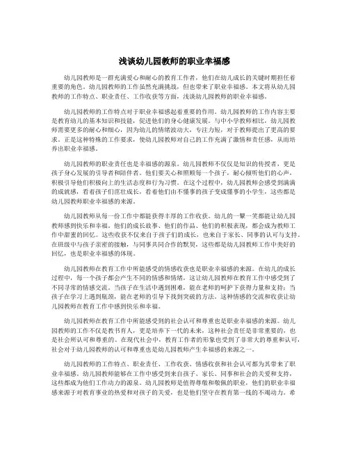 浅谈幼儿园教师的职业幸福感