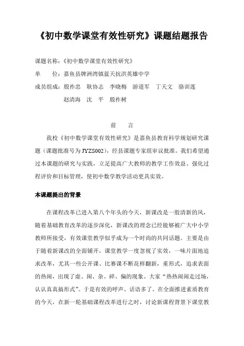 初中数学课堂有效性研究-结题报告