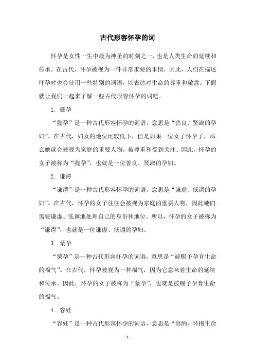古代形容怀孕的词