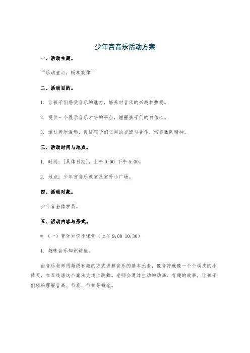 少年宫音乐活动方案