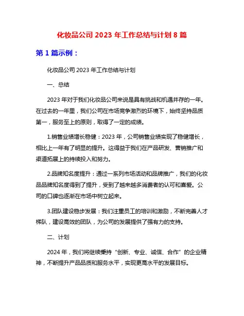 化妆品公司2023年工作总结与计划8篇