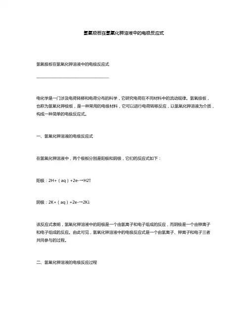 氢氧极板在氢氧化钾溶液中的电极反应式