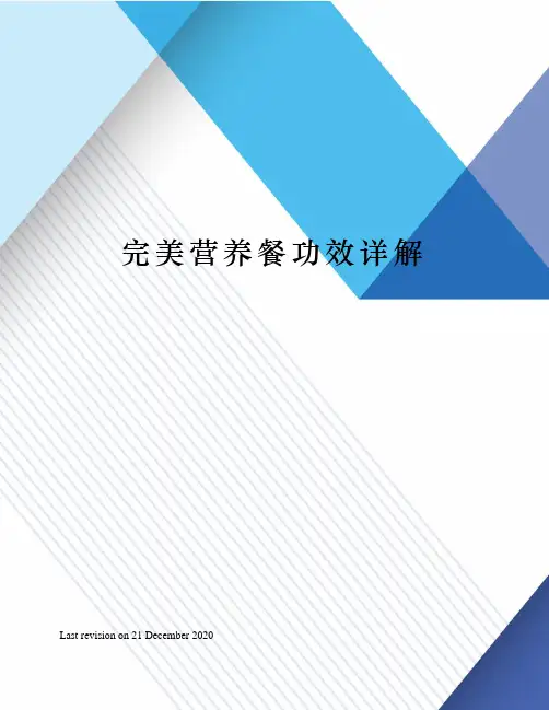 完美营养餐功效详解