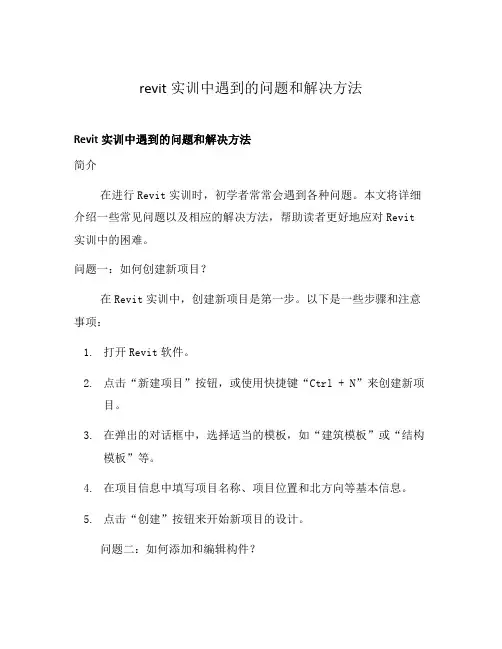 revit实训中遇到的问题和解决方法