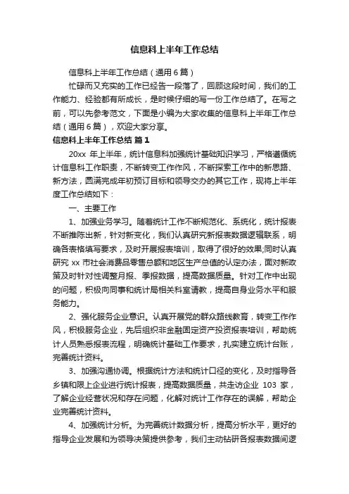 信息科上半年工作总结（通用6篇）