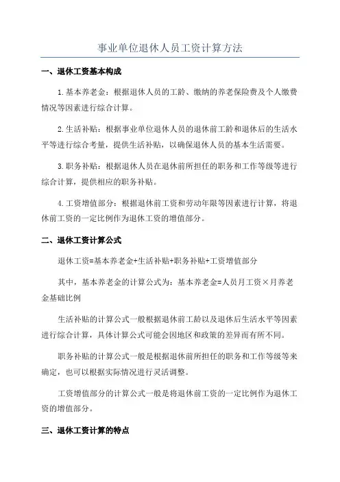 事业单位退休人员工资计算方法