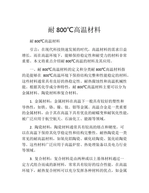 耐800℃高温材料