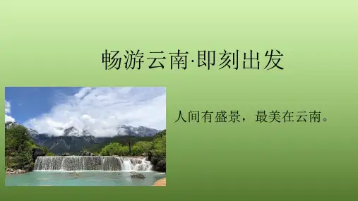 云南旅游线路设计ppt 