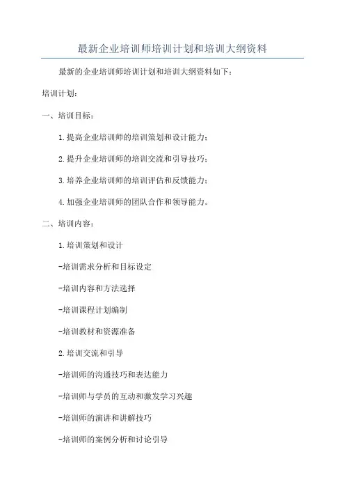 最新企业培训师培训计划和培训大纲资料