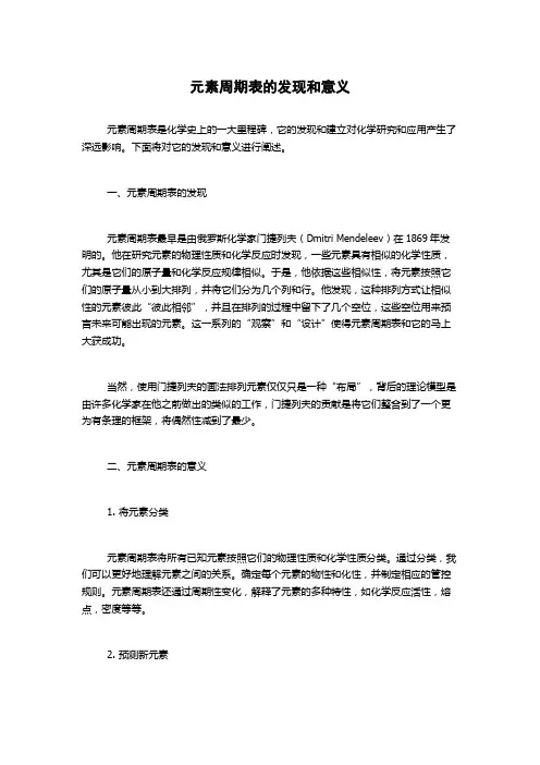 元素周期表的发现和意义