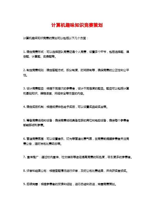 计算机趣味知识竞赛策划