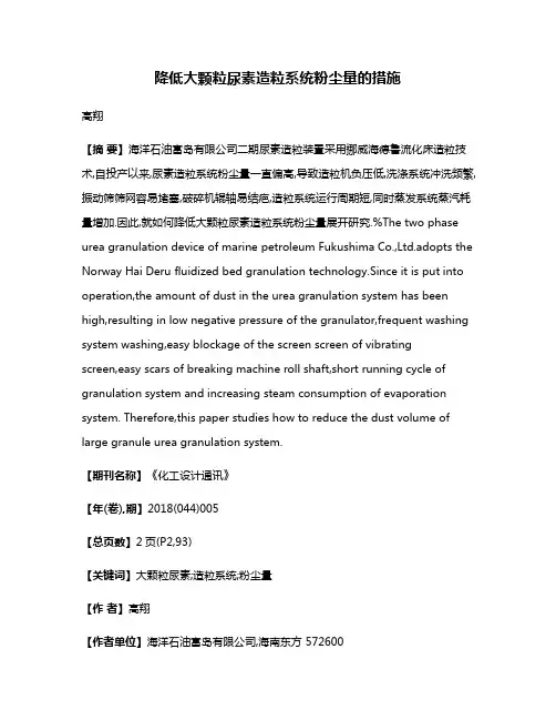 降低大颗粒尿素造粒系统粉尘量的措施