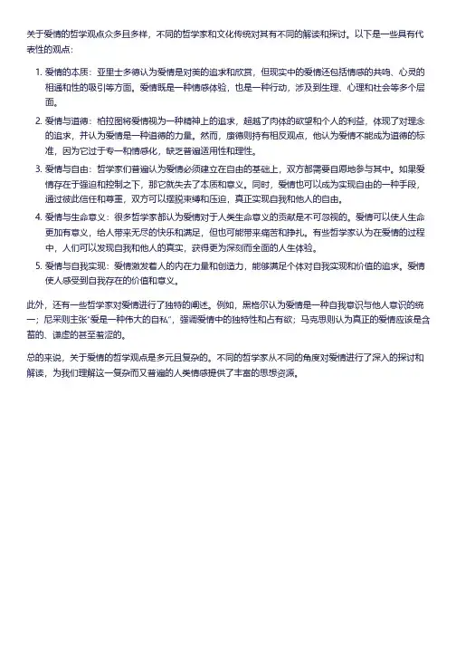 关于爱情的哲学观点