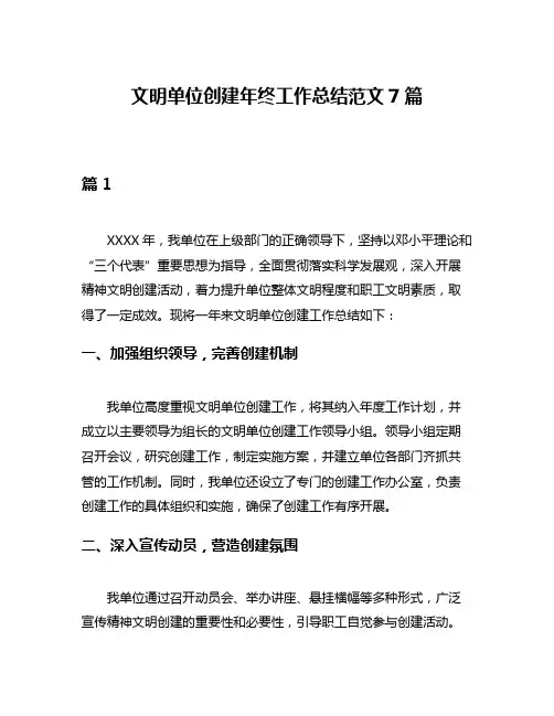 文明单位创建年终工作总结范文7篇