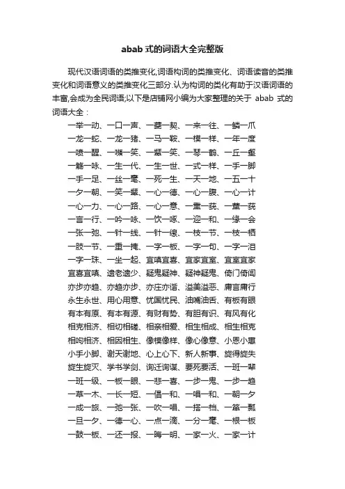 abab式的词语大全完整版