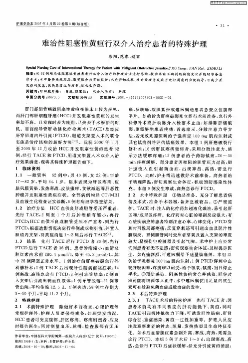 难治性阻塞性黄疸行双介入治疗患者的特殊护理