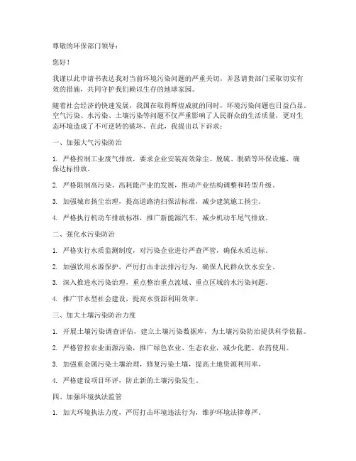 环境污染诉求申请书