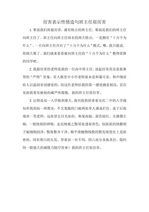 厉害表示性情造句班主任很厉害