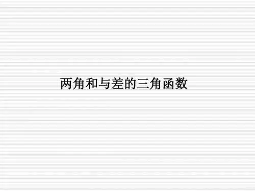 北师大版必修4高中数学第三章两角和与差的三角函数课件
