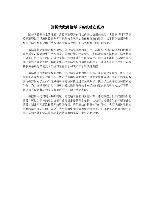 浅析大数据视域下高校精准资助