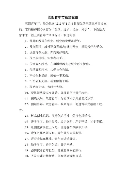 五四青年节活动标语