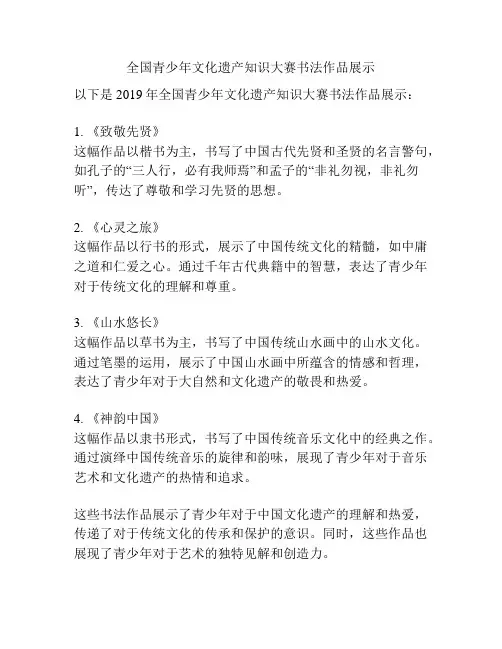 全国青少年文化遗产知识大赛书法作品展示