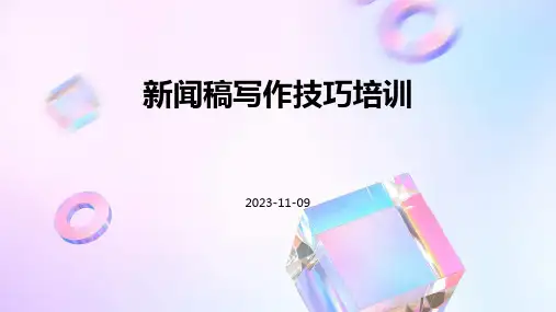 新闻稿写作技巧培训