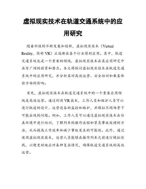 虚拟现实技术在轨道交通系统中的应用研究
