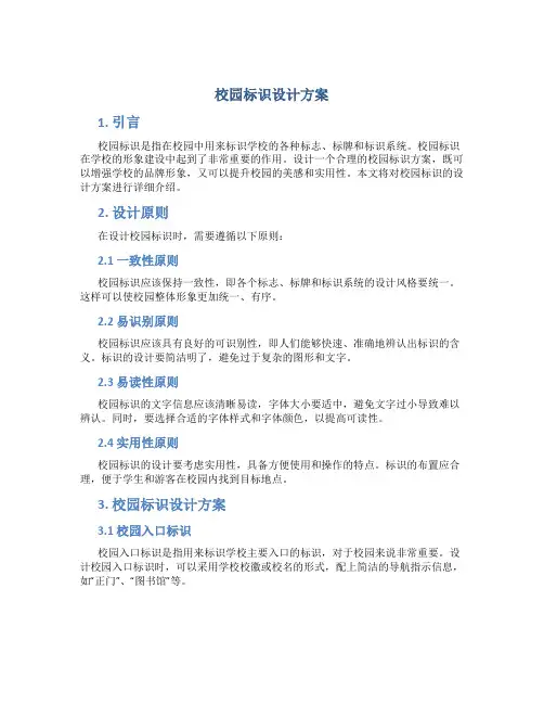 校园标识设计方案