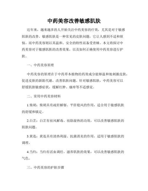 中药美容改善敏感肌肤
