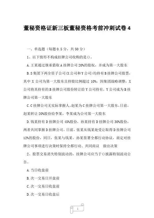 2023年董秘资格证新三板董秘资格考前冲刺试卷4