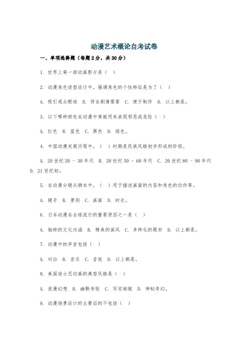 动漫艺术概论自考试卷